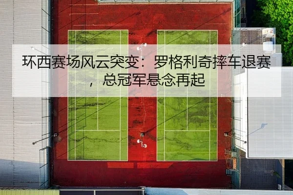 huan-xi-sai-chang-feng-yun-tu-bian-luo-ge-li-qi-shuai-che-tui-sai-zong-guan-jun-xuan-nian-zai-qi-2-401.jpg